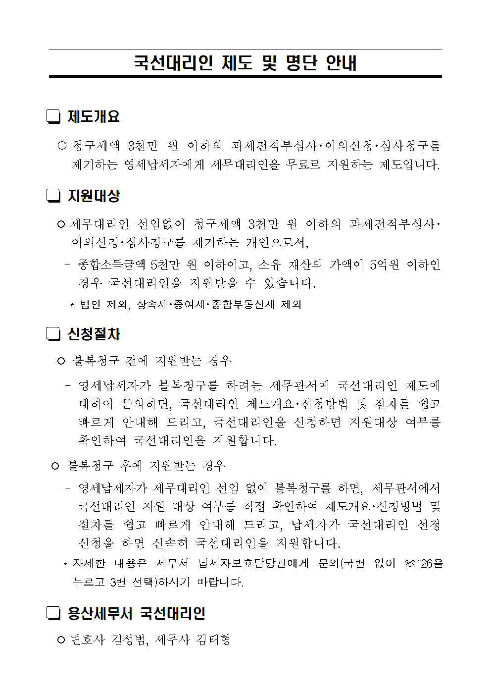 국선대리인 제도 및 명단 안내